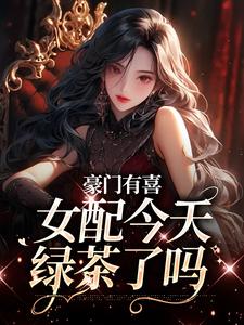 跪求主角是虞袅袅池阎的小说书名叫什么