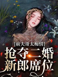 前夫哥太痴情，抢夺二婚新郎席位精彩章节阅读(苏墨菀)免费阅读大结局