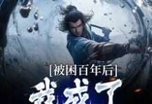 多子多福：我孩子占领整个修仙界免费阅读(何无恙)小说免费读最新章节-维C文学