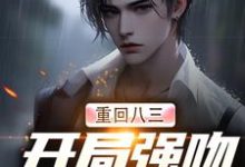 跪求主角是 唐河林秀儿的小说书名叫什么-维C文学