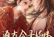 通古今寻妈咪，殿下你别拦路（阮软软赵承乾）完结版免费阅读-维C文学