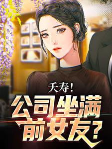 不敢在群里喊老婆，怕她们全回话免费阅读，李星海大结局无弹窗