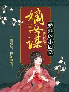 完结版嫡女谋：我只是个娇弱的小团宠在哪免费看，顾暖暖小说在线阅读