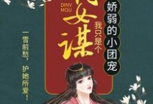 跪求主角是顾暖暖的小说书名叫什么-维C文学