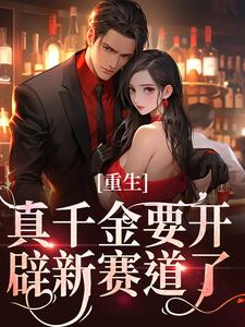 路一一路菲菲小说免费阅读最新章节列表，重生：真千金要开辟新赛道了小说在线看