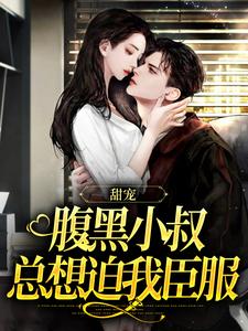 甘愿臣服：疯批大佬诱宠小娇妻大结局，付云归黄茉茉小说无广告阅读