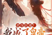 姜月饶闻人凛小说,君夺臣妻我成了皇帝心尖白月光无弹窗姜月饶闻人凛最新章节列表-维C文学