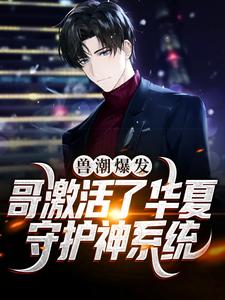 小说兽潮爆发！哥激活了华夏守护神系统主角秦枫免费阅读