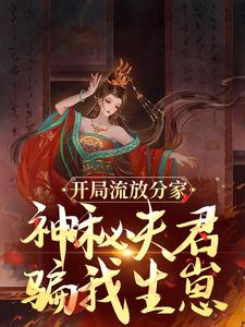 开局流放分家，神秘夫君骗我生崽（沈清棠季宴时）最新章节在线阅读