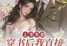 完结版七零军婚，穿书后我直接发疯开撕在哪免费看，丁芷兰厉毅小说在线阅读-维C文学