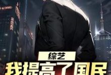 综艺:我提高了国民对犯罪的警惕完结版白羽顾倾寒免费阅读大结局-维C文学