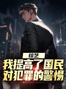 综艺：我提高了国民对犯罪的警惕完结版白羽顾倾寒免费阅读大结局
