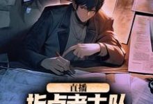 主角是楚远热巴的小说直播:指点考古队,我震惊了全世界在哪免费看-维C文学