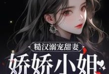 糙汉溺宠甜妻，娇娇小姐甜如蜜无弹窗林蔓周隐最新章节列表-维C文学