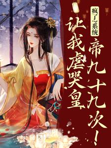 疯了？系统让我虐哭皇帝九十九次！热门小说(林默苏景皓)在线阅读无弹窗