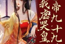 疯了?系统让我虐哭皇帝九十九次!免费阅读,林默苏景皓大结局无弹窗-维C文学