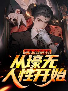 完结版都市：弱者逆袭！从壕无人性开始在哪免费看，王焱肖恩哲小说在线阅读