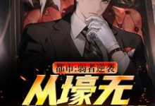 都市:弱者逆袭!从壕无人性开始热门小说(王焱肖恩哲)在线阅读无弹窗-维C文学