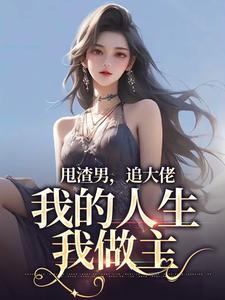 甩渣男，追大佬，我的人生我做主在线看，林晚星沈樾小说大结局在哪免费看