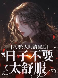 八零：人间清醒后，日子不要太舒服最新章节八零：人间清醒后，日子不要太舒服在线阅读