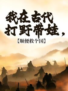 回到古代，你们居然对我图谋不轨免费阅读(冷墨言)小说免费读最新章节