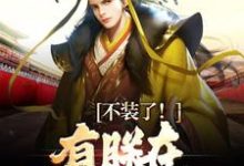 大秦:三岁圣孙,我教始皇打天下热门小说(赢子婴)在线阅读无弹窗-维C文学