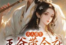 夫人重生，王爷带全府一起火葬场精彩章节阅读(谢令窈江时祁)免费阅读大结局-维C文学