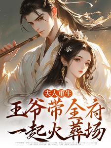 谢令窈江时祁最新章节列表夫人重生，王爷带全府一起火葬场免费阅读