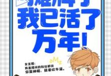 直播:摊牌了,我已活了万年!精彩章节阅读(叶秋叶汐瑶)免费阅读大结局-维C文学