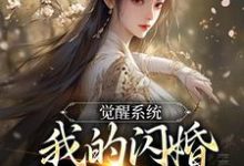 觉醒系统,我的闪婚老婆是福包免费阅读,叶孤江怜儿大结局无弹窗-维C文学