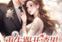 重生踢开渣男,抱紧霸总大腿(姜芷媛顾言澈)最新章节在线阅读-维C文学