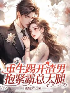 重生踢开渣男，抱紧霸总大腿（姜芷媛顾言澈）最新章节在线阅读