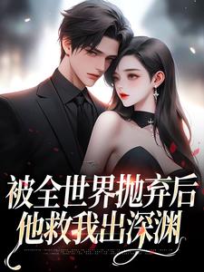 被全世界抛弃后，他救我出深渊精彩章节阅读(连祁华西楼)免费阅读大结局