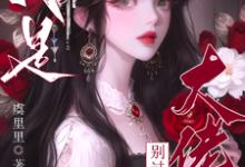 疯批大佬们别过来！我是恶毒女配（虞俏）最新章节免费阅读-维C文学