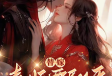 小说替嫁,毒妃要翻天(沈清月君墨珩)最新章节在哪看-维C文学