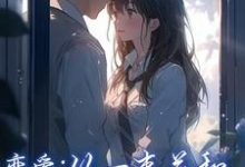 精彩章节阅读恋爱:从一束花和正式的告白开始(李牧江锦书)免费小说在线看-维C文学