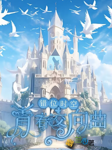 墨寒最新章节列表错位时空：青春交响曲免费阅读