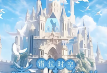 主角是墨寒的小说错位时空：青春交响曲在哪免费看-维C文学