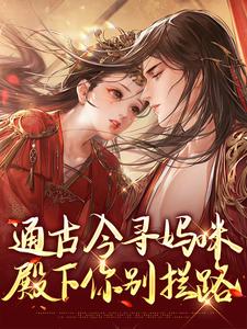 通古今寻妈咪，殿下你别拦路（阮软软赵承乾）最新章节免费阅读