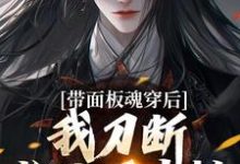 精彩章节阅读带面板魂穿后,我刀断长生万古枯(陈光)免费小说在线看-维C文学