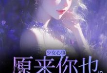 主角是宋知禾孟昱州的小说少女心事:原来你也喜欢我啊在哪免费看-维C文学