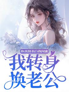 你真情表白我闺蜜？我转身换老公热门小说(叶初林敬亭)在线阅读无弹窗