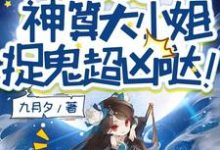 别惹她！神算大小姐捉鬼超凶哒！无弹窗姜皎月最新章节列表-维C文学