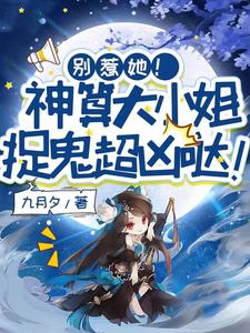 别惹她！神算大小姐捉鬼超凶哒！无弹窗姜皎月最新章节列表