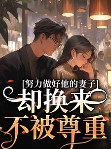 努力做好他的妻子，却换来不被尊重（姜晚漓）最新章节免费在线阅读