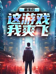 重生后，这游戏我爽飞精彩章节阅读(方远)免费阅读大结局