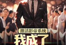 林东在线阅读，激活影帝系统，我成了男人的梦想小说完结版章节-维C文学