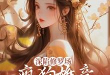 跪求主角是楚昭昭的小说书名叫什么-维C文学
