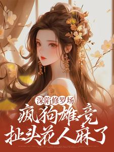 跪求主角是楚昭昭的小说书名叫什么