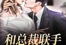 和总裁联手：挑战爱情（堂溪漫迟镜）最新章节免费阅读-维C文学